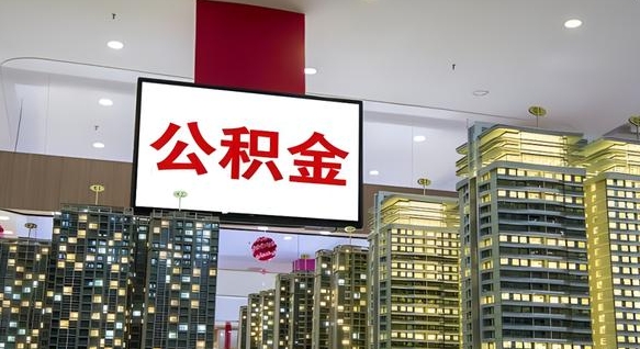湘西离职可以取公积金（离职了可以取公积金）
